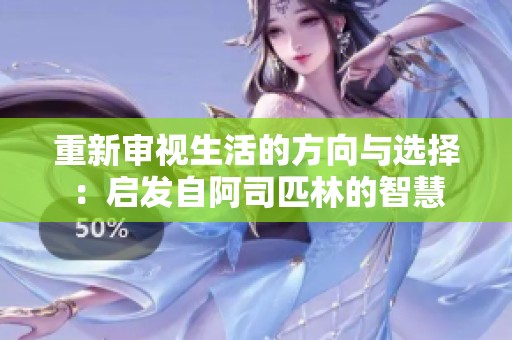 重新审视生活的方向与选择：启发自阿司匹林的智慧