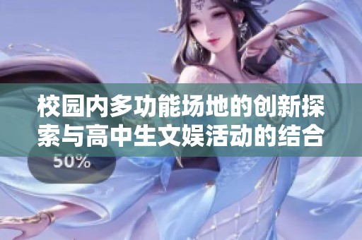 校园内多功能场地的创新探索与高中生文娱活动的结合