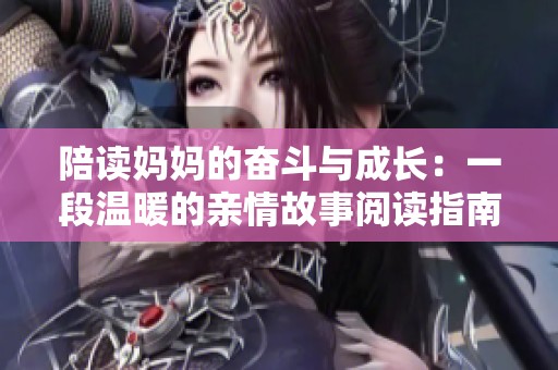 陪读妈妈的奋斗与成长：一段温暖的亲情故事阅读指南