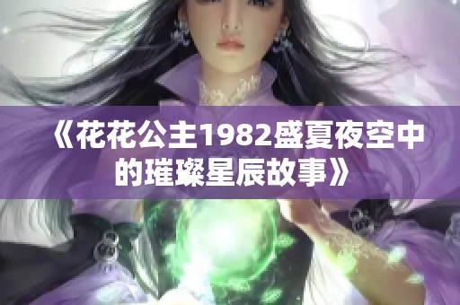 《花花公主1982盛夏夜空中的璀璨星辰故事》