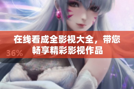 在线看成全影视大全，带您畅享精彩影视作品