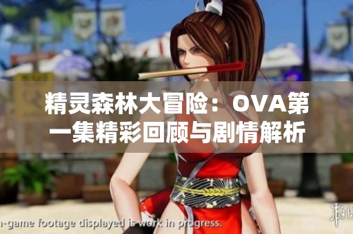 精灵森林大冒险：OVA第一集精彩回顾与剧情解析
