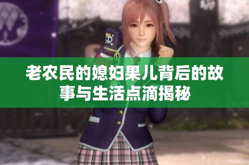 老农民的媳妇果儿背后的故事与生活点滴揭秘