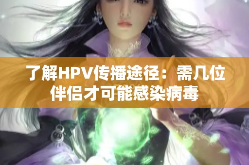 了解HPV传播途径：需几位伴侣才可能感染病毒