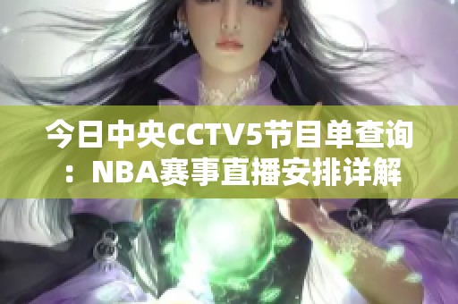 今日中央CCTV5节目单查询：NBA赛事直播安排详解