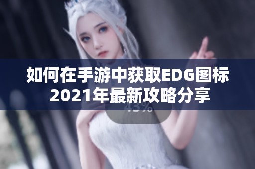 如何在手游中获取EDG图标 2021年最新攻略分享