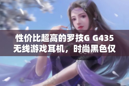 性价比超高的罗技G G435无线游戏耳机，时尚黑色仅需378元