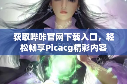 获取哔咔官网下载入口，轻松畅享Picacg精彩内容