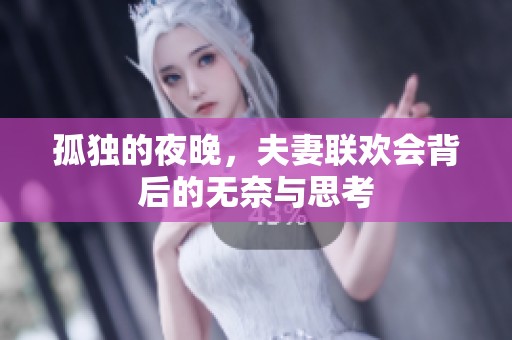 孤独的夜晚，夫妻联欢会背后的无奈与思考