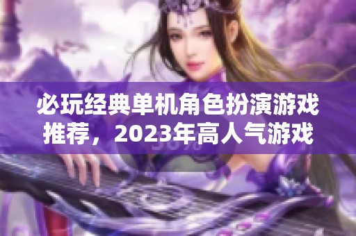 必玩经典单机角色扮演游戏推荐，2023年高人气游戏盘点