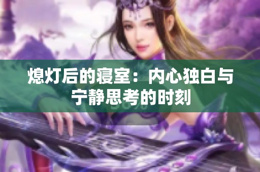 熄灯后的寝室：内心独白与宁静思考的时刻