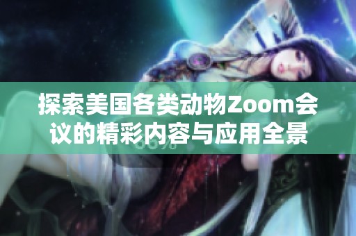 探索美国各类动物Zoom会议的精彩内容与应用全景