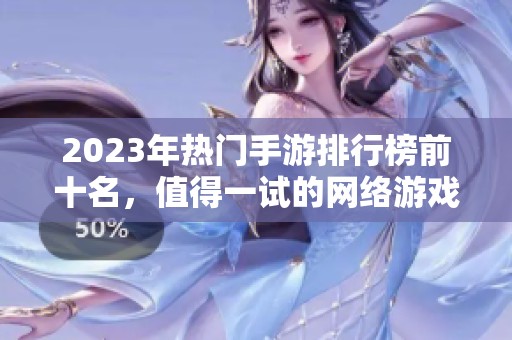 2023年热门手游排行榜前十名，值得一试的网络游戏推荐