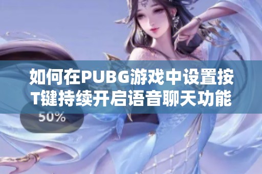 如何在PUBG游戏中设置按T键持续开启语音聊天功能