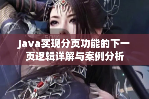 Java实现分页功能的下一页逻辑详解与案例分析