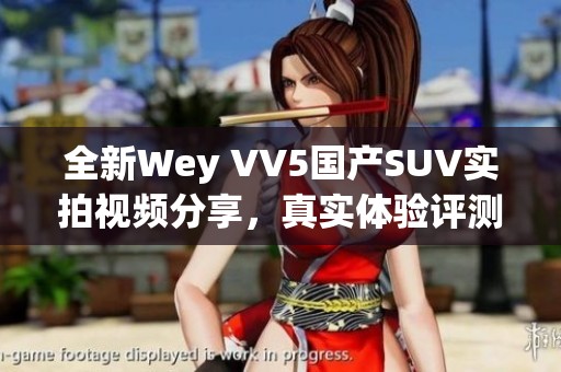 全新Wey VV5国产SUV实拍视频分享，真实体验评测分析