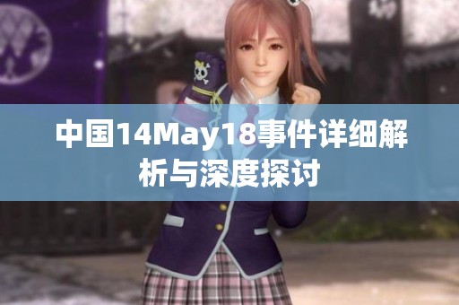 中国14May18事件详细解析与深度探讨