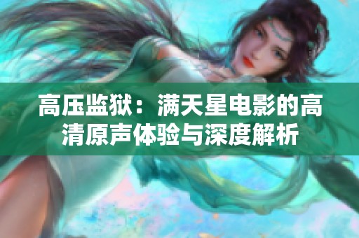 高压监狱：满天星电影的高清原声体验与深度解析