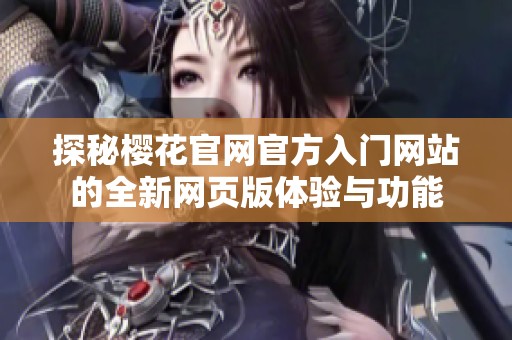 探秘樱花官网官方入门网站的全新网页版体验与功能