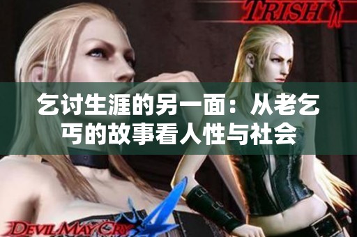 乞讨生涯的另一面：从老乞丐的故事看人性与社会