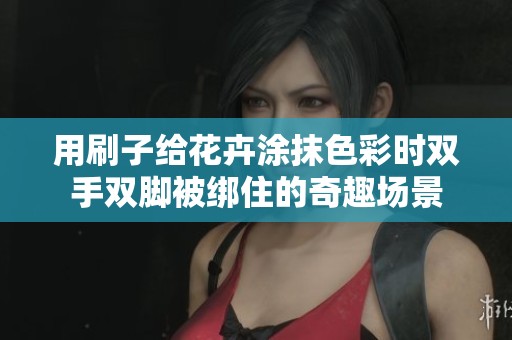 用刷子给花卉涂抹色彩时双手双脚被绑住的奇趣场景