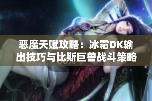 恶魔天赋攻略：冰霜DK输出技巧与比斯巨兽战斗策略解析