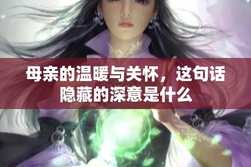 母亲的温暖与关怀，这句话隐藏的深意是什么