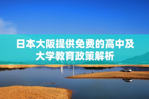 日本大阪提供免费的高中及大学教育政策解析