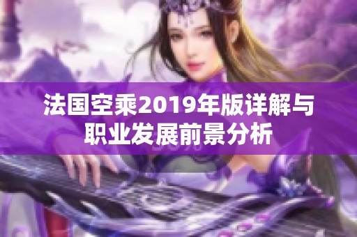 法国空乘2019年版详解与职业发展前景分析