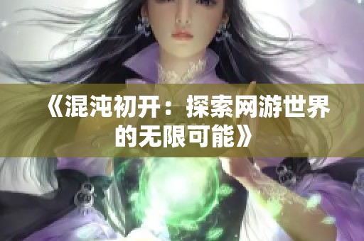 《混沌初开：探索网游世界的无限可能》