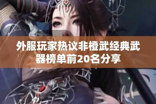 外服玩家热议非橙武经典武器榜单前20名分享