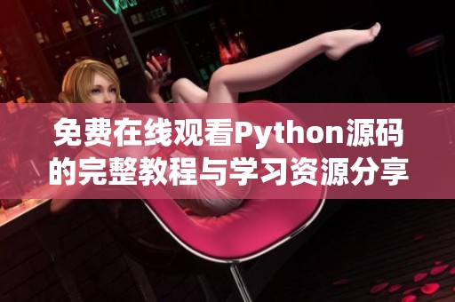 免费在线观看Python源码的完整教程与学习资源分享