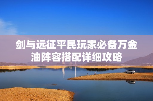 剑与远征平民玩家必备万金油阵容搭配详细攻略