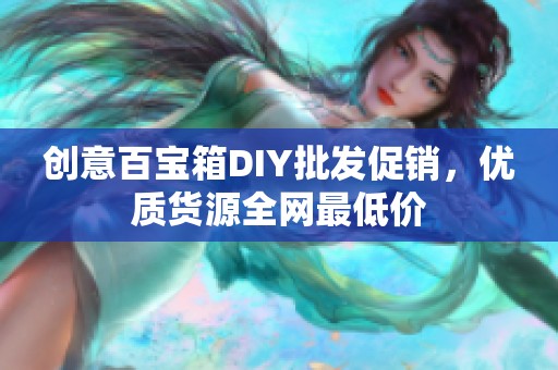 创意百宝箱DIY批发促销，优质货源全网最低价