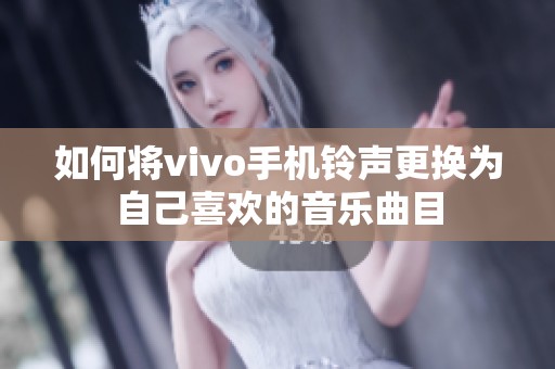 如何将vivo手机铃声更换为自己喜欢的音乐曲目