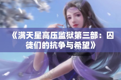 《满天星高压监狱第三部：囚徒们的抗争与希望》