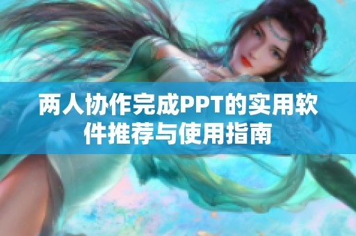 两人协作完成PPT的实用软件推荐与使用指南