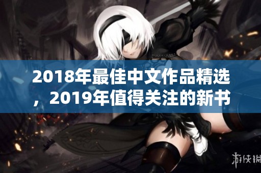 2018年最佳中文作品精选，2019年值得关注的新书推荐