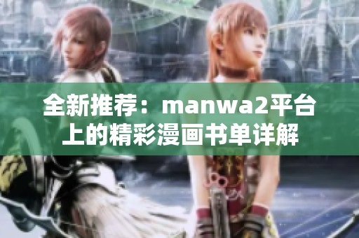 全新推荐：manwa2平台上的精彩漫画书单详解