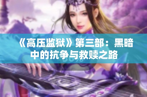 《高压监狱》第三部：黑暗中的抗争与救赎之路