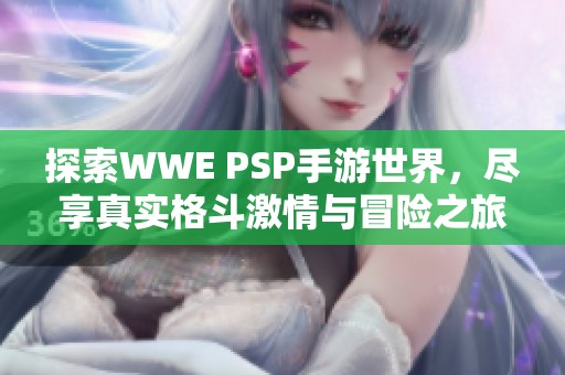 探索WWE PSP手游世界，尽享真实格斗激情与冒险之旅