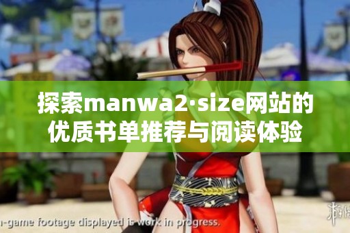 探索manwa2·size网站的优质书单推荐与阅读体验