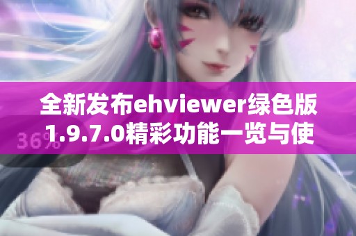 全新发布ehviewer绿色版1.9.7.0精彩功能一览与使用指南