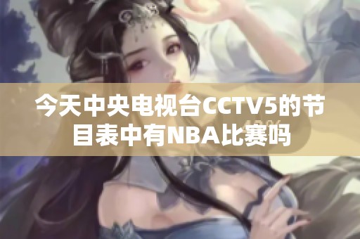 今天中央电视台CCTV5的节目表中有NBA比赛吗