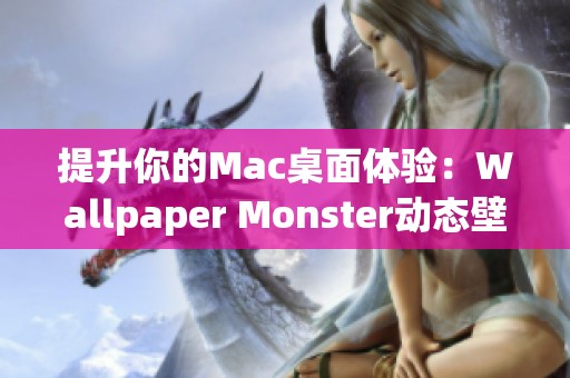 提升你的Mac桌面体验：Wallpaper Monster动态壁纸推荐