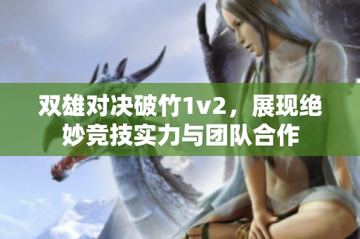 双雄对决破竹1v2，展现绝妙竞技实力与团队合作