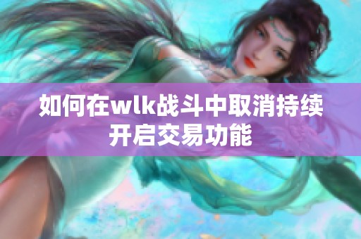 如何在wlk战斗中取消持续开启交易功能