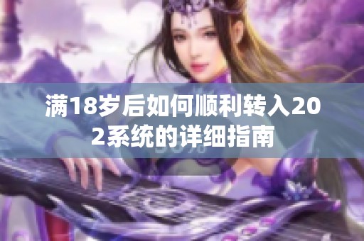 满18岁后如何顺利转入202系统的详细指南