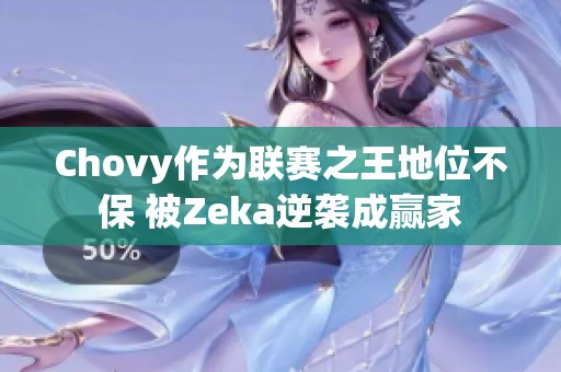 Chovy作为联赛之王地位不保 被Zeka逆袭成赢家