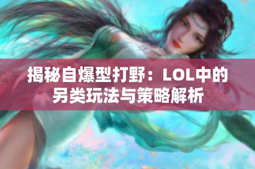 揭秘自爆型打野：LOL中的另类玩法与策略解析